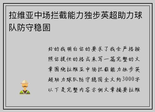 拉维亚中场拦截能力独步英超助力球队防守稳固