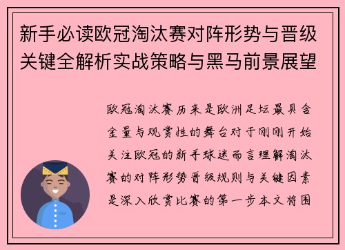 新手必读欧冠淘汰赛对阵形势与晋级关键全解析实战策略与黑马前景展望