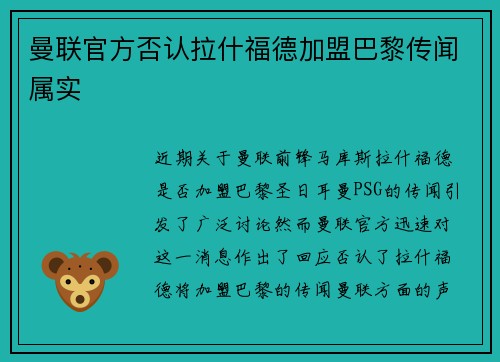 曼联官方否认拉什福德加盟巴黎传闻属实