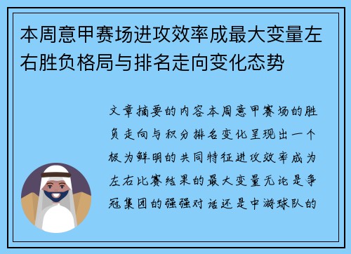 本周意甲赛场进攻效率成最大变量左右胜负格局与排名走向变化态势