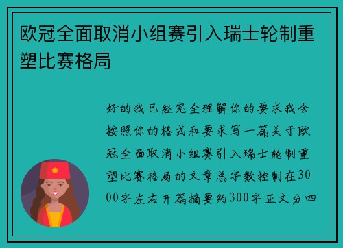 欧冠全面取消小组赛引入瑞士轮制重塑比赛格局
