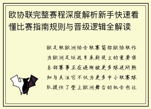 欧协联完整赛程深度解析新手快速看懂比赛指南规则与晋级逻辑全解读