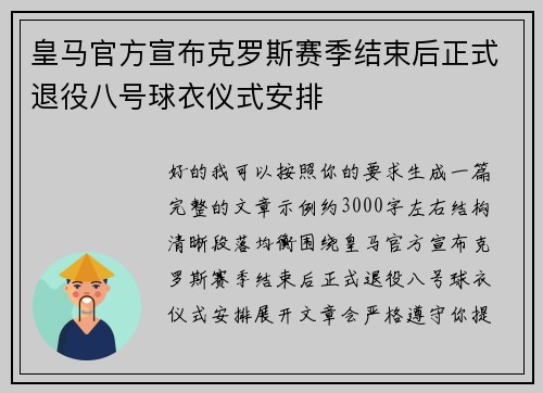皇马官方宣布克罗斯赛季结束后正式退役八号球衣仪式安排 皇马官方宣布克罗斯赛季结束后正式退役八号球衣仪式安排