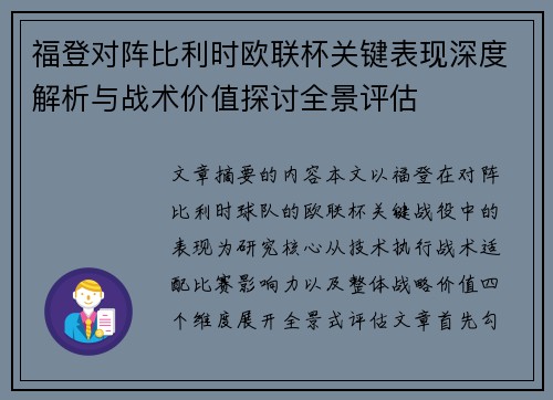 福登对阵比利时欧联杯关键表现深度解析与战术价值探讨全景评估