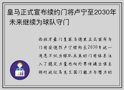 皇马正式宣布续约门将卢宁至2030年 未来继续为球队守门