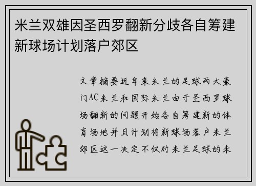 米兰双雄因圣西罗翻新分歧各自筹建新球场计划落户郊区