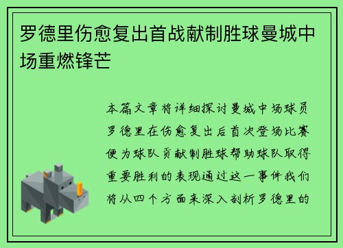 罗德里伤愈复出首战献制胜球曼城中场重燃锋芒