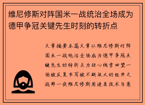 维尼修斯对阵国米一战统治全场成为德甲争冠关键先生时刻的转折点