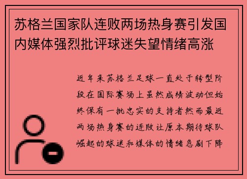 苏格兰国家队连败两场热身赛引发国内媒体强烈批评球迷失望情绪高涨