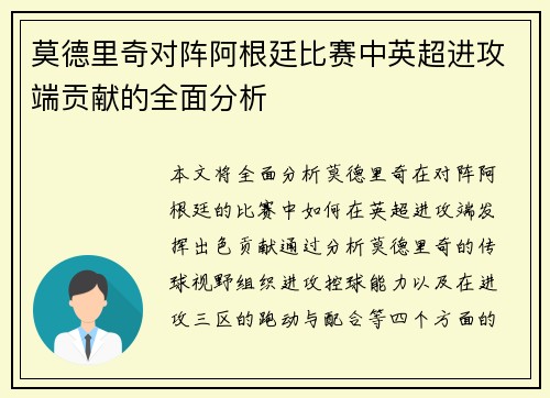 莫德里奇对阵阿根廷比赛中英超进攻端贡献的全面分析