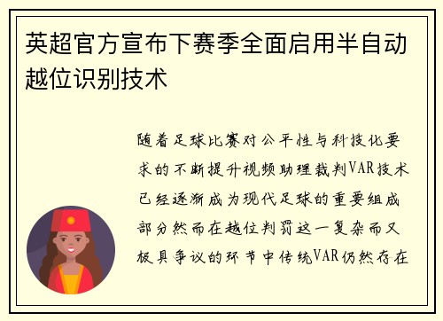英超官方宣布下赛季全面启用半自动越位识别技术 英超官方宣布下赛季全面启用半自动越位识别技术