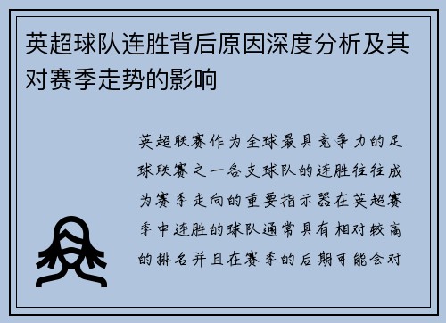 英超球队连胜背后原因深度分析及其对赛季走势的影响