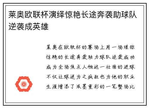 莱奥欧联杯演绎惊艳长途奔袭助球队逆袭成英雄