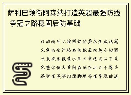 萨利巴领衔阿森纳打造英超最强防线 争冠之路稳固后防基础