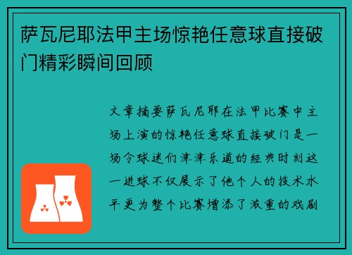 萨瓦尼耶法甲主场惊艳任意球直接破门精彩瞬间回顾