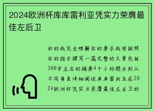 2024欧洲杯库库雷利亚凭实力荣膺最佳左后卫
