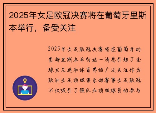 2025年女足欧冠决赛将在葡萄牙里斯本举行，备受关注