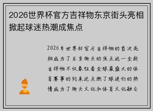 2026世界杯官方吉祥物东京街头亮相掀起球迷热潮成焦点