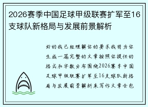 2026赛季中国足球甲级联赛扩军至16支球队新格局与发展前景解析