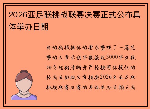 2026亚足联挑战联赛决赛正式公布具体举办日期