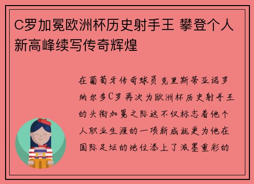 C罗加冕欧洲杯历史射手王 攀登个人新高峰续写传奇辉煌