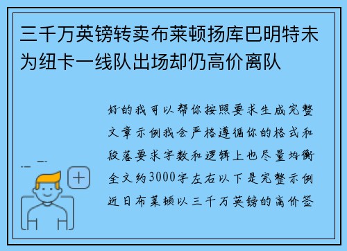 三千万英镑转卖布莱顿扬库巴明特未为纽卡一线队出场却仍高价离队