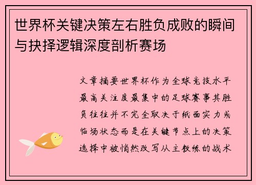 世界杯关键决策左右胜负成败的瞬间与抉择逻辑深度剖析赛场
