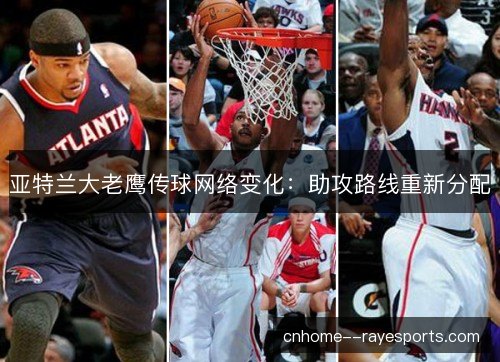 亚特兰大老鹰传球网络变化：助攻路线重新分配