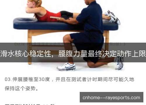 滑水核心稳定性，腰腹力量最终决定动作上限