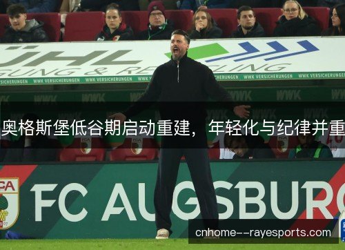 奥格斯堡低谷期启动重建，年轻化与纪律并重