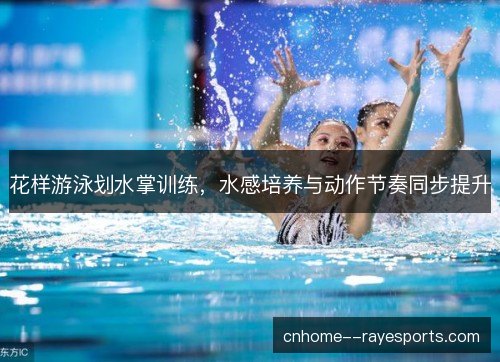 花样游泳划水掌训练，水感培养与动作节奏同步提升